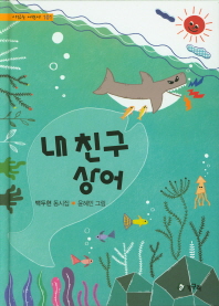 내 친구 상어 (시읽는어린이 101)